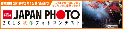 JAPAN PHOTO 2018 秋冬 フォトコンテスト 作品募集
