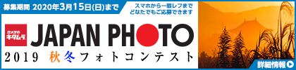 JAPAN PHOTO 2019 秋冬 フォトコンテスト 作品募集