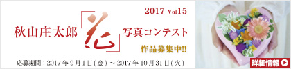 秋山庄太郎「花」写真コンテスト2017