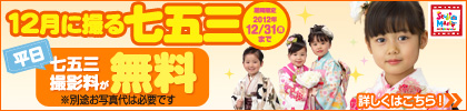 12月に撮る七五三