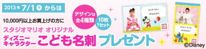１万円以上お買い上げでディズニーキャラクター こども名刺プレゼント！
