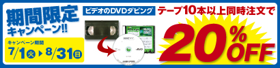 テープからのDVDダビングが10本ご注文で20％OFF