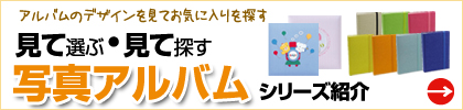 アルバムのデザインを見てお気に入りを探そう！写真アルバムシリーズ紹介