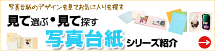 写真台紙のデザインを見てお気に入りを探そう！写真台紙シリーズ紹介