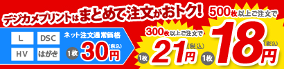 まとめてご注文でデジカメプリントが1枚18円！