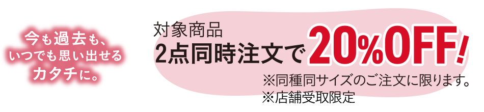 対象商品 2点同時注文で20%OFF