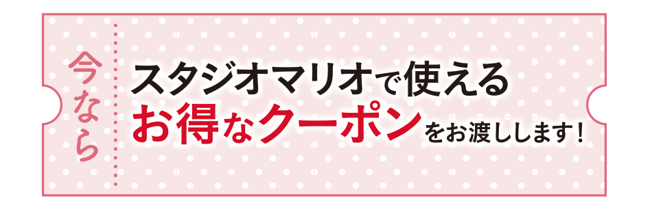 スタジオマリオ　お得なクーポンお渡し