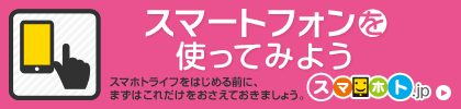 スマホの基本的な使い方をご案内しています！