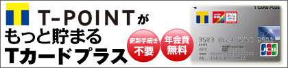 ▼ティーポイントがもっと貯まるTカードプラス(クレジット機能付)