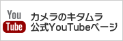 キタムラ公式YouTubeページ