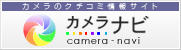 デジカメの口コミ情報サイト「カメラナビ」