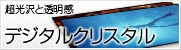 圧倒的な透明感/超光沢・フォトコンテストに最適「デジタルクリスタル」