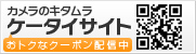おトクなクーポン配信中ケータイサイト