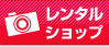 レンタルショップ（デジカメ、ビデオカメラ）