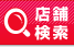 店舗検索