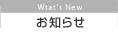お知らせ