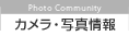 カメラ・写真情報