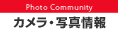 カメラ・写真情報