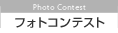フォトコンテスト