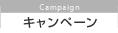 キャンペーン