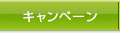 キャンペーン