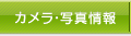 カメラ・写真情報