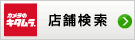店舗検索