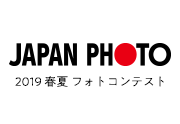 JAPAN PHOTO 2019 春夏フォトコンテスト