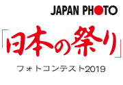JAPAN PHOTO 2019 日本の祭り フォトコンテスト