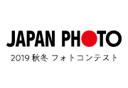 JAPAN PHOTO 2019 秋冬フォトコンテスト