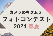 カメラのキタムラ フォトコンテスト春夏2024 作品募集