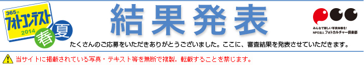 365日フォトコンテスト2014 春夏