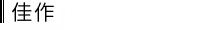 佳作