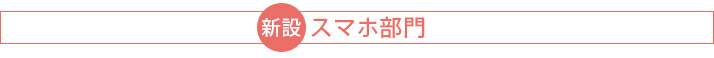 スマホ部門