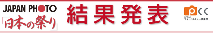 2015祭りフォトコンテスト結果発表