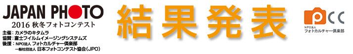 365日フォトコンテスト｜2016春夏｜結果発表トップタイトル