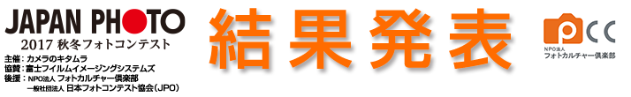 365日フォトコンテスト｜2017秋冬｜結果発表