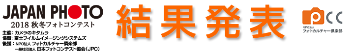 365日フォトコンテスト｜2018秋冬｜結果発表