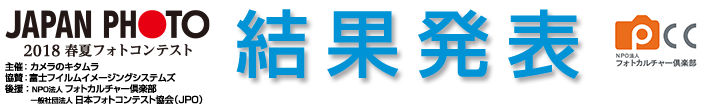 365日フォトコンテスト｜2018春夏｜結果発表
