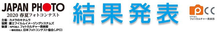 365日フォトコンテスト｜2020春夏｜結果発表