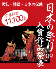 日本の祭り写真コンテスト09作品発表