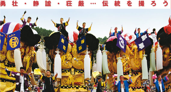 勇壮・静謐・荘厳…伝統を撮ろう