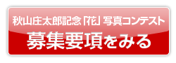 募集要項はこちら