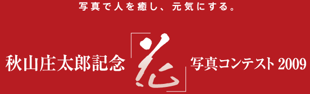 秋山庄太郎記念「花」写真コンテスト2009