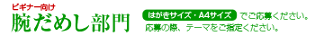 腕だめし部門