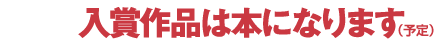 入賞作品は本になります