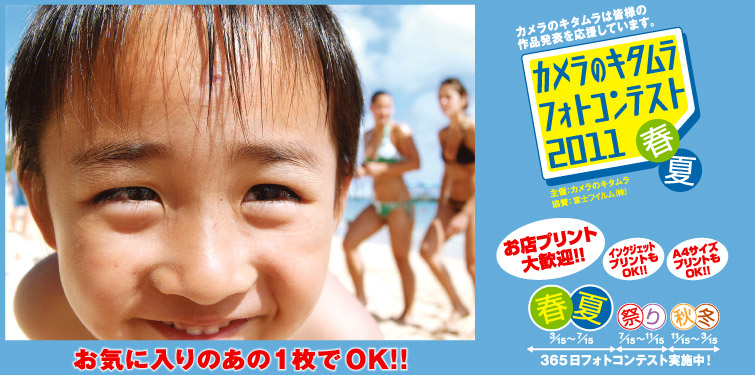 カメラのキタムラはみなさまの作品発表を365日応援しています。