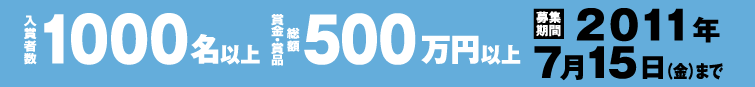 入賞者数1000名以上賞金・賞品 総額500万円以上