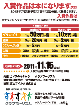 「日本の祭り」写真コンテスト 2011