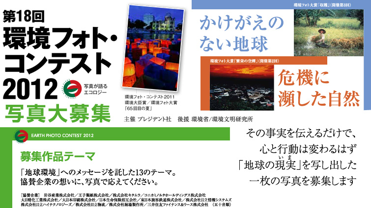 環境フォト・コンテスト2011